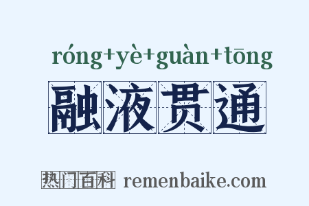 融液贯通是什么意思的图片